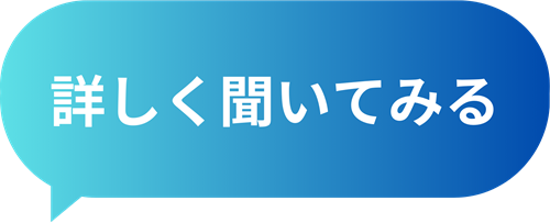 詳しく聞いてみる